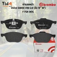 ราคา Brembo Ceramic ผ้าเบรคหน้า Volvo S40 II V50 2000 ล้อ 15 16 P24 061N (10295774382)