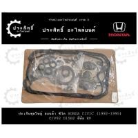 ราคา ปะเก็นชุดใหญ่ รถยี่ห้อ ฮอนด้า Honda รหัสเครื่อง C V92 D15B รุ่น ซีวิค Civic ปี 1992 1995 (22568850678)