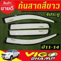 ราคา กันสาด กันลม คิ้ว 4 ประตู สีขาว โตโยต้า วีโก้แชมป์ TOYOTA VIGO CHAMP 2011 2012 2013 2014 ใส่ร่วมกันได้ A (24638437326)