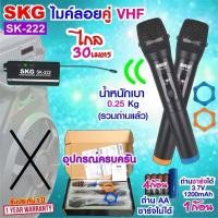 ราคา SKG ไมโครโฟนแบบมือถือ แบบคู่ ใช้งานพร้อมกันได้ VHF ไร้สาย รุ่น SK 222 สีดำ ประกัน 1ปี (23449375096)