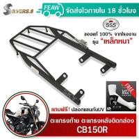 ราคา ตะแกรงท้ายCB150R ซีบี150อา SSS King อย่างหนา ถูก แท้ ดี มีเก็บปลายทาง แร็คท้าย แร็คหลัง ตะแกรงหลัง เหล็กหลัง เหล็กท้าย ฟรีปลอกแขนกันUV (7880297371)