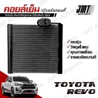 ราคา คอยล์เย็น ตู้แอร์ ใช้กับ โตโยต้า รีโว้ Toyota Revo Evaporator คอยแอร์ ตู้แอร์รถยนต์ โตโยตา รีโว่ ริโว้ ริโว่ คอยเย็น (22889296537)