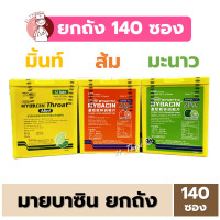 ราคา ยกถัง Mybacin มายบาซิน ถังละ 140 ซอง มี 3 รส มิ้นท์ ส้ม มะนาว ยาอม ลูกอม MYSEPTIC (21412130723)