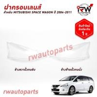 ราคา ฝาครอบเลนส์ไฟหน้า พลาสติกครอบเลนส์ไฟหน้า MITSUBISHI SPACE WAGON ปี 2004 2011 (24992738993)