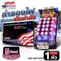 ราคา คาปาซิเตอร์ คาปา ตัวสำรองไฟ สำรองไฟ 5ล้านฟารัด 5 0 FARAD SUPERCAPA AMP E50F คาปารถยนต์ คาปาเครื่องเสียงรถยนต์ AudioAdvance (22954486601)