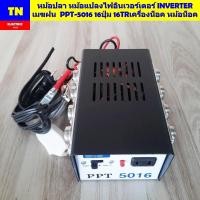 ราคา หม้อปลา หม้อแปลงไฟอินเวอร์เตอร์ INVERTER เมฆฝน PPT 5016 16ปุ่ม 16TR เครื่องน็อค หม้อน็อค (24833859074)