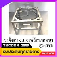 ราคา Tycoon ขาตั้งเตาKB10 เหล็กฉาก ขนาดกว้าง60ยาว60สูง40ซม (3410112280)