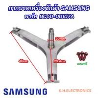 ราคา กากบาทเครื่องซักผ้าฝาหน้า SAMSUNG 7 9KG ASSY FLANGE SHAFT พาร์ท DC60 00107A DC97 17234A รุ่นที่ใช้ได้ WF80F5E5U4W ST WW70J42E0IW ST WW75J52E0BW ST WW80J44G0BW ST (18005944070)