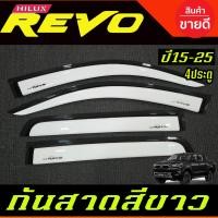 ราคา กันสาด คิ้วกันสาด คิ้วประตู คิ้ว สีขาว รุ่น 4ประตู โตโยต้า รีโว้ Toyota Revo 2015 2024 ใส่ร่วมกันได้ (897308825)
