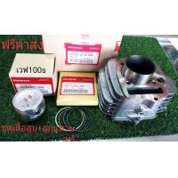 ราคา ชุดเสื้อสูบ ลูกแหวน แท้ศูนย์ เวฟ 100s (15980895143)