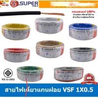 ราคา S SUPER VSF 1x2 5 sq mm สีเหลือง Yellow ขนาด 2 5 sq mm สายไฟ่อ่อน วายริ่งตู้คอนโทรล วีเอสเอฟ สายไฟเดี่ยวแกนฝอย สายไฟ สายไฟอ่อน สายไฟอ่อนแกนฝอย สายอ่อน IEC02 450 750V VSF Flexible Cable VSF มาตรฐาน มอก