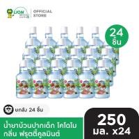 ราคา ยกลัง KODOMO น้ำยาบ้วนปากเด็ก โคโดโม 250 มล 24 ชิ้น (24914061618)