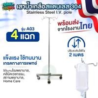 ราคา ผลิตในไทย เสาน้ำเกลือสแตนเลส 304 แบบ 4 แฉก 4 ขา รุ่น A03 ปรับระดับได้ 2 เมตร เสาแขวนน้ำเกลือ Stainless Steel I V Pole (25198388080)