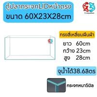 ราคา ตู้ปลาตู้กระจก LID ใสพิเศษ หน้าตรง แบรนด์ใหม่ ทรงแคบ ขนาด60x23x28cm 24นิ้ว เหมาะสำหรับเลี้ยงปลาสวยงามทุกชนิด (11432966591)