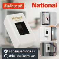 ราคา National กล่องเบรกเกอร์ รุ่นพิมพ์ทอง ขนาด 2 4 4 7 1 1 นิ้ว สำหรับ มินิ เบรกเกอร์ Safety breaker 2P ทุกขนาด Chang Panasonic Matsukami ราคาส่ง (12226215059)