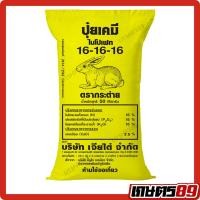 ราคา ยกกระสอบ 50กก ปุ๋ยเคมี สูตรเสมอ 16 16 16กระสอบเหลือง แคลเซียม2 5 ตรากระต่าย ของแท้100 พืชผัก พืชสวน พืชไร่ (25204514670)