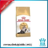 ราคา หมดอายุ 3 2027Royal canin Persian Adult 4 KG อาหารสำหรับแมวโตเปอร์เซีย (1379330273)