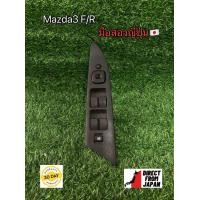 ราคา สวิตกระจกMazda3 bk F R ปี05 10 (19541887462)