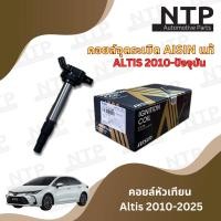 ราคา คอยล์จุดระเบิด คอยล์หัวเทียน AISIN แท้ Iginition Coil AISIN for Toyota Corolla Altis 2010 2025 สำหรับ Altis 2010 2025 คอยล์คุณภาพดีเกรด OEM (25138984625)