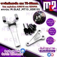 ราคา ขาจับกันสะบัด GENMA cnc ตรงรุ่น YAMAHA M SLAZ MT15 XSR155 ทุกปี ใช้กัยกันสะบัด 75mm ได้ทุดยี่ห้อ แข็งแรงอลูมิเนียมทั้งชุด พร้อมน๊อตสแตนเลสแท้100 (12438141555)