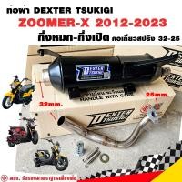 ราคา ท่อแต่ง ท่อผ่า กึ่งหมกกึ่งเปิด DEXTER ZOOMER X 2012 2023 คอเลสเกี่ยวสปริง 32 25 มี มอก แท้ แถมจุกลดเสียง (22757041213)