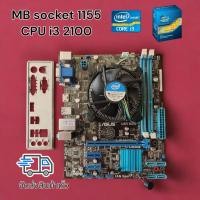 ราคา ชุดเมนบอร์ด คละรุ่น socket 1155 พร้อม CPU intel core i3 2100 (23658446595)