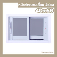 ราคา หน้าต่าง บานเลื่อน 2 ช่อง 40x60 กระจกหนา ขอบใหญ่ สินค้าพร้อมส่ง หน้าต่างกระจก สำเร็จรูป (24735027083)