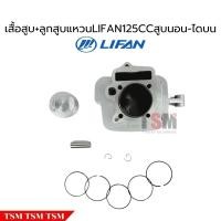 ราคา เสื้อสูบพร้อมลูกสูบแหวนLifan125cc สตาร์ทมือ ไดด้านบน ของแท้จากโรงงาน (22782718166)