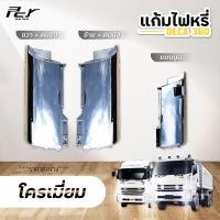 ราคา แก้มไฟหรี่หน้า ISUZU DECA 360 DECA345 DECA300 240 (13999412494)