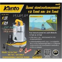 ราคา 12V ปั้มแช่แบตเตอรี่ DC KANTO รุ่น KT FORCE DC 12V 2 (422540634)