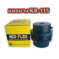 ราคา ยางยอย KR 115 NEO FLEX OSAKA ยางยอยคัปปิ้ง ยอยยาง KR115 เคอา115 ยอยยางครบชุด Neo Flex Coupling (25173251766)