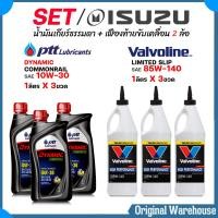 ราคา ISUZU ชุดเปลี่ยนถ่ายน้ำมันเกียร์ ธรรมดา เฟืองท้าย ปตท คอมมอนเรล 10W 30 ขนาด 1 ลิตร 3 ขวด วาโวลีน LSD 85W 140 ขนาด 0 946 ml 3 ขวด (23255516556)