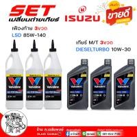 ราคา สุดคุ้ม เซ็ตเปลี่ยนถ่าย เกียร์ธรรมดา เฟืองท้าย ISUZU D Max ดีแม็ก ทุกปี TFR วาโวลีน ดีเซลเทอร์โบ 10W 30 ขนาด 1 ลิตร 3 ขวด วาโวลีน LSD 85W 140 ขนาด 0 946ml 3 ขวด เฟืองท้าย 3 เกียร์ 3 (21994029223)