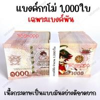 ราคา แบงค์กาโม่ 1000ใบ พันใบ แบงค์ของเล่น แบงค์การ์ตูน แบงค์ปลอม พร็อพการแสดง เงินของเล่น สื่อการสอน (16623653018)
