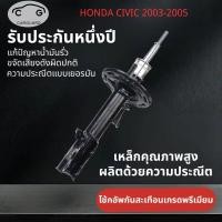 ราคา โช้คอัพHonda Civic Dimension es shock absorber โช๊คอัพรถเก๋งจากรุ่น ซีวิคไดเมนชั่น es ปี 2001 2005 คุณภาพสูง (25360262017)