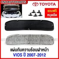 ราคา แผ่นกันความร้อน ใต้ฝากระโปรงหน้า TOYOTA VIOS G2 2007 2012 แผงกันความร้อน ฝากระโปรงหน้า ฉนวนฝาหน้า วีออส (19792427626)