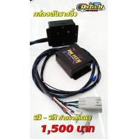 ราคา กล่องดันราง ปลั๊กตรงรุ่น รีโว่ 2016 2019 วีโก้แชมป์ ทุกรุ่น เพิ่มแรงดันน้ำมัน แรงขึ้นชัดเจน ไม่ตัดต่อสายไฟ ฟรี สติ๊กเกอร์ NTS (17011603230)