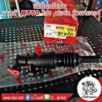 ราคา แม่ปั๊มครัชบน มาสด้า BT50 โปร 2 2 3 2 ฟอร์ด นิวเรนเจอร์ 2 2 3 2 ยี่ห้อ TRW (1187832519)