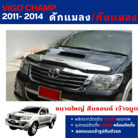 ราคา Vigo Champ 2011 2014 กันแมลง ดักแมลงใหญ่ 2 และ 4 ประตู สีบรอนซ์เว้าจมูก ประดับยนต์ ชุดแต่ง ชุดตกแต่งรถยนต์ (118555418)