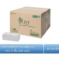 ราคา LIVI กระดาษเช็ดหน้าแบบเติม กระดาษเช็ดหน้าแบบแผ่น 200แผ่น 1ห่อ ขายยกลัง กระดาษเช็ดหน้า 50 ห่อ (20471676138)