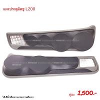 ราคา แผงซาวด์ประตูครึ่งบานมิตซูL200 (12799919322)