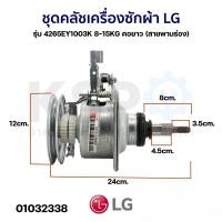 ราคา แกนซักเครื่องซักผ้า ชุดคลัชเครื่องซักผ้า LG แอลจี รุ่น 4265EY1003K 8 15KG คอยาว สายพานร่อง แท้ อะไหล่เครื่องซักผ้า (126196603484)
