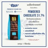 ราคา Cacao Barry Chocolate Powder 31 7 Size 1 Kg ผงช็อคโกแลตสำเร็จรูปพร้อมชง ขนาด 1 กก (25827844521)
