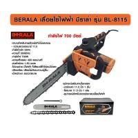 ราคา เลื่อยโซ่ไฟฟ้า เลื่อยไฟฟ้าตัดไม้ เลื่อยไฟฟ้า 700W BERALA BL 8115 (9905377187)