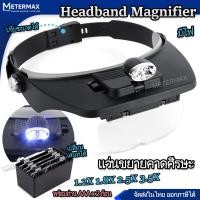 ราคา แว่นขยายแบบสวมหัว แว่นขยายสวมหัว ไม่ต้องถือ LED Headwear Reading Magnifier 81001 with 4 LENS 1 2X 1 8X 2 5X 3 5X แว่นขยายมีไฟ พร้อมเลนท์ 4 อัน เปลี่ยนเลนส์ได้ ใช้อ่านระยะใกล้ แว่นซ่อมแซม แว่นช่างทำนาฬ