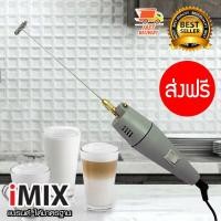 ราคา I MIX Milk Frother เครื่องปั่นฟองนมไฟฟ้า เครื่องตีฟองนม เครื่องทำฟองนม กำลังไฟ 12 V 18W 601 860 (400044339)