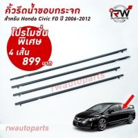 ราคา คิ้วรีดน้ำประตู คิ้วรีดน้ำยางรีดนำ้ขอบกระจก Honda Civic FD ปี2006 2012 (2749056012)