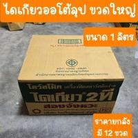 ราคา ไดเกียว 2T ออโต้ลูป ฝาเขียว ขวดใหญ่ ขนาด 1ลิตร ราคายกลัง (20502032390)