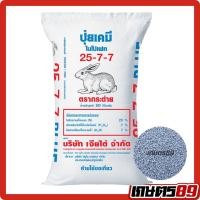 ราคา ยกกระสอบ 50กก ปุ๋ยเคมี สูตรเสมอ 25 7 7บลู ตรากระต่าย ของแท้100 พืชผัก พืชสวน พืชไร่ (25204517442)