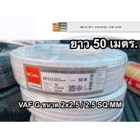 ราคา สายไฟ VAF G 2x2 5 2 5 สายคู่พร้อมสายดิน สาย3ไส้ ความยาว 50เมตร มาตรฐานการไฟฟ้า ทับกราว์ VAF GRD (23715373990)